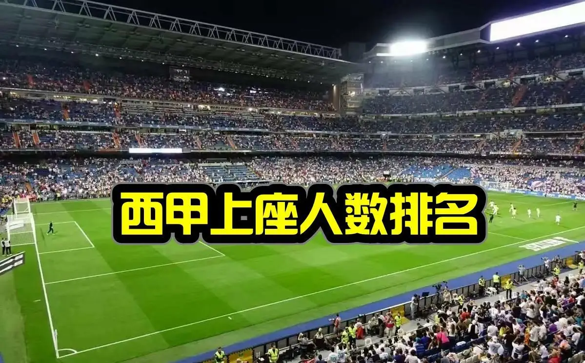 足球上座率世界排名_足球联赛上座率排名_足球历史上最高上座率的人